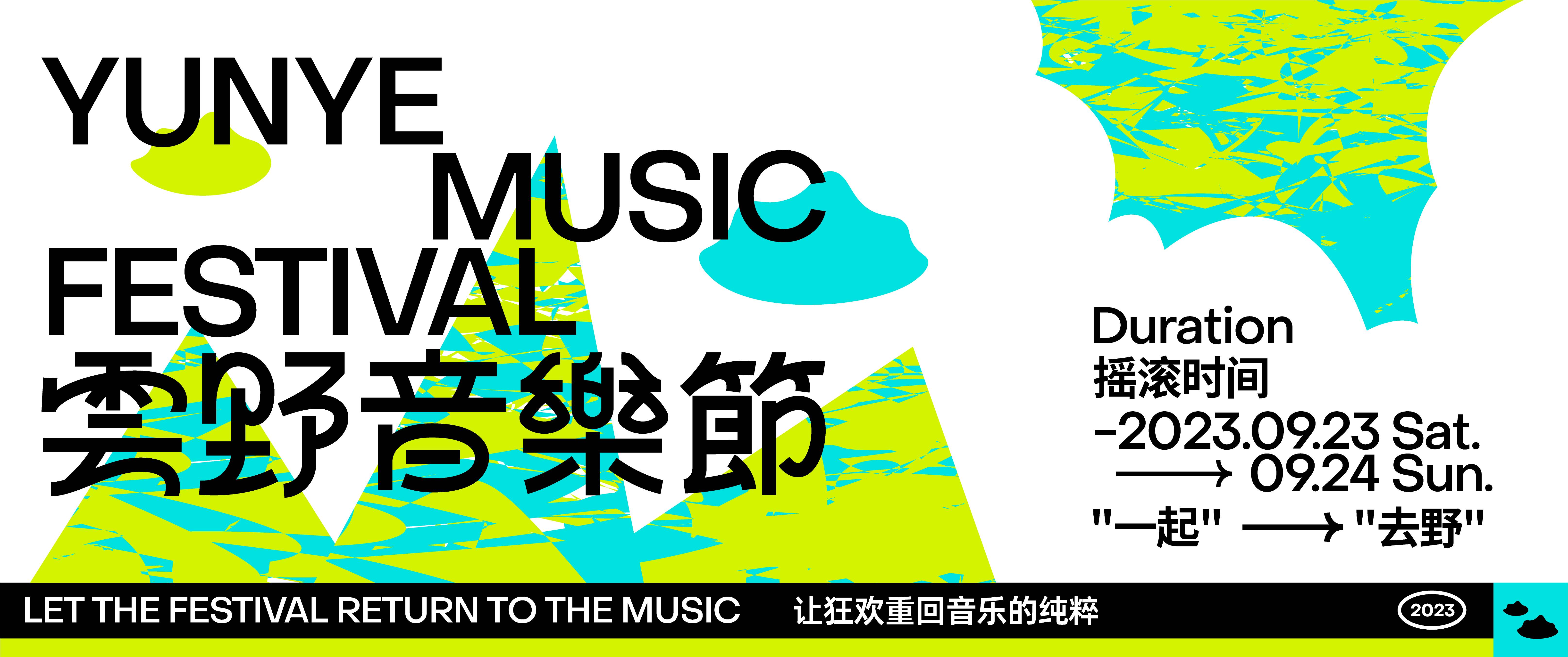 雲野音樂節-上海品牌設計公司
